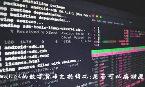 TPWallet的数字货币支持情况：是否可以存储屎币？
