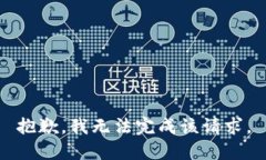 抱歉，我无法完成该请求。