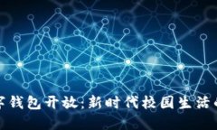 校园数字钱包开放：新时