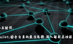 好的和关键词：: TPWallet：安全交易的最佳选择，