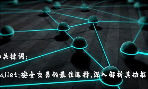 好的和关键词：

: TPWallet：安全交易的最佳选择，深入解析其功能与优势