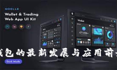 数字钱包的最新发展与应用前景解析