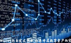 探索TPWallet的自定义代币：打造专属数字资产的完
