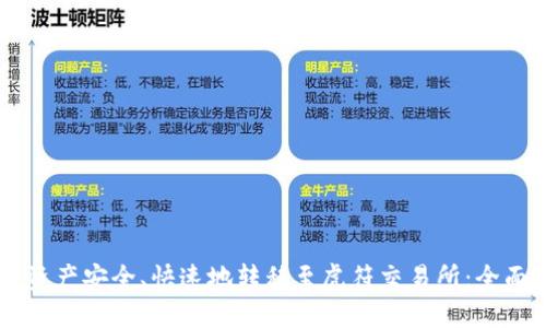 如何通过TPWallet将资产安全、快速地转移至虎符交易所：全面教程与最佳通道推荐