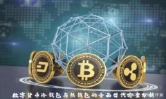 数字货币冷钱包与热钱包
