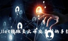 全面解析TPWallet转账至火币交易所的手续费与注意