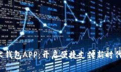 数字钱包魔术钱包APP：开