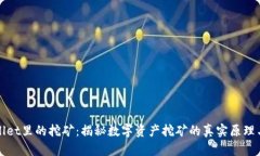 TPWallet里的挖矿：揭秘数字资产挖矿的真实原理与