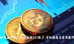如何在TPWallet上注册BSC账户：详细指南与实用技巧