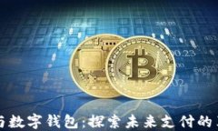 中国芯与数字钱包：探索