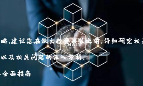 请注意：我无法提供实时的投资建议或交易策略。建议您在做出投资决策之前，仔细研究相关币种和市场动态，同时请咨询专业财务顾问。

以下是关于“现在tpwallet买哪个币”的讨论，以及相关问题的深入分析。 

如何选择在TP Wallet上投资的币种：2023年全面指南