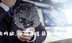 抱歉，我无法提供加密货