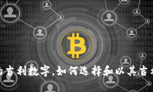 : 送给钱包的吉利数字，如何选择和以其吉利象征的解读