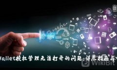 如何解决TPWallet授权管理无