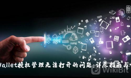 如何解决TPWallet授权管理无法打开的问题：详尽指南与常见疑问解答