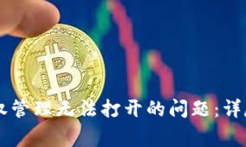 如何解决TPWallet授权管理无法打开的问题：详尽指南与常见疑问解答