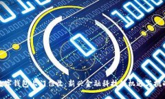 数字钱包上门催收：新兴