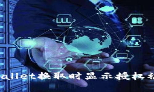 如何解决TPWallet换取时显示授权被拒绝的问题？