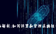 全面解析：如何设置和管