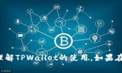   如何使用TPWallet将数字资