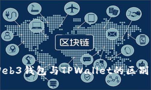 深入解析Web3钱包与TPWallet的区别及各自特点