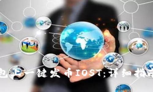 如何在TP钱包上一键发币IOST：详细指南与实用技巧