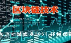 如何在TP钱包上一键发币