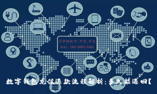 数字钱包充值退款流程解析：多久能退回？