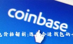 加密钱包价格解析：选择