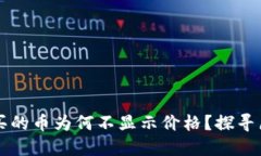 : TPWallet购买的币为何不显