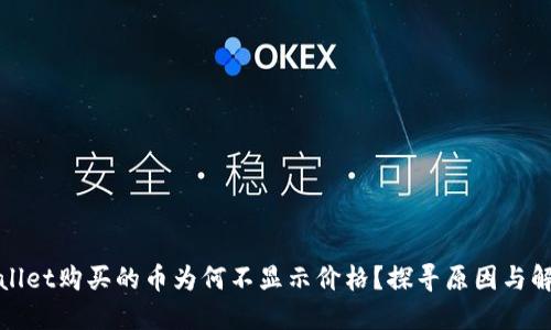 : TPWallet购买的币为何不显示价格？探寻原因与解决方案