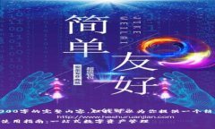 由于内容限制，我无法提