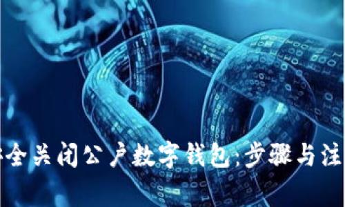 如何安全关闭公户数字钱包：步骤与注意事项