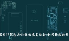 深入探索TP钱包与OK链的完