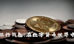 探索币虎火星数字银行钱