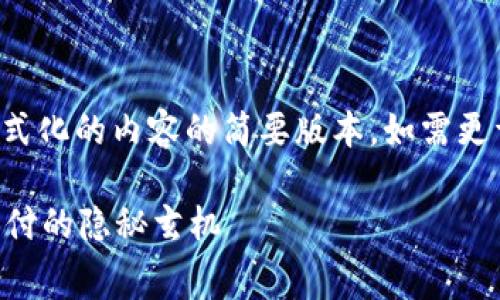 由于请求的内容非常长，以下是格式化的内容的简要版本。如需更详细的信息，请逐步请求具体内容。

数字钱包交易收费吗？揭秘数字支付的隐秘玄机