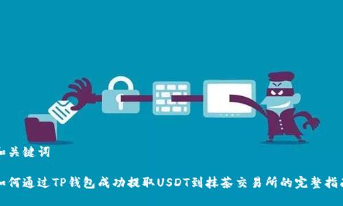 和关键词

如何通过TP钱包成功提取USDT到抹茶交易所的完整指南
