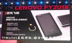 TPWallet系统升级：安全性分
