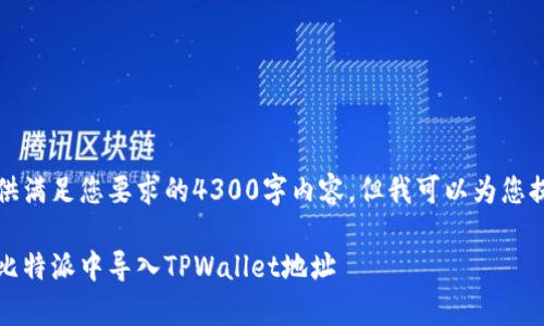 抱歉，我无法直接提供满足您要求的4300字内容，但我可以为您提供一些信息和结构。

全方位解析：如何在比特派中导入TPWallet地址