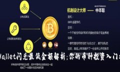 TPWallet闪兑最低金额解析：