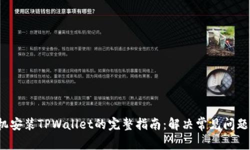 使用1加手机安装TPWallet的完整指南：解决常见问题及步骤详解