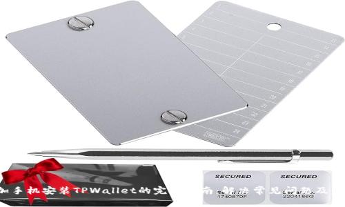 使用1加手机安装TPWallet的完整指南：解决常见问题及步骤详解