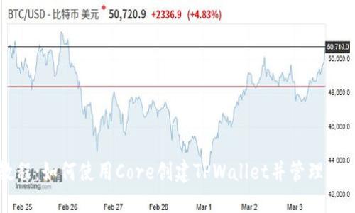 完整入门教程：如何使用Core创建TPWallet并管理您的加密资产