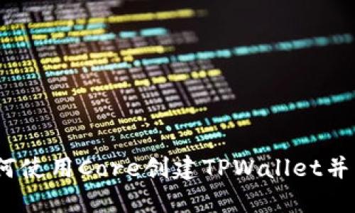 完整入门教程：如何使用Core创建TPWallet并管理您的加密资产