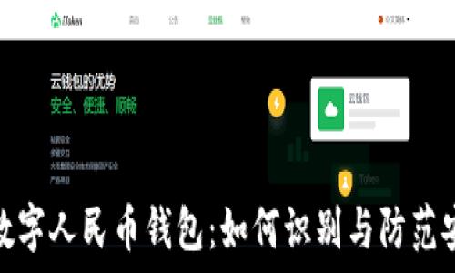  
揭秘假数字人民币钱包：如何识别与防范安全风险