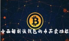 TP Wallet：全面解析该钱包