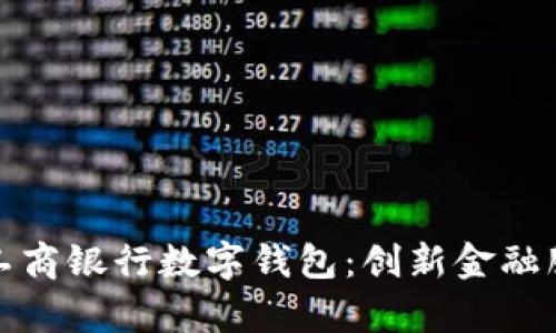 全面解析中国工商银行数字钱包：创新金融服务的未来之路