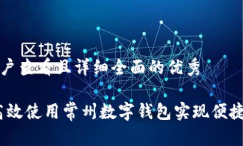 思考一个吸引用户查看且详细全面的优秀

全面解析：如何高效使用常州数字钱包实现便捷支付与生活管理