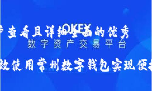 思考一个吸引用户查看且详细全面的优秀

全面解析：如何高效使用常州数字钱包实现便捷支付与生活管理