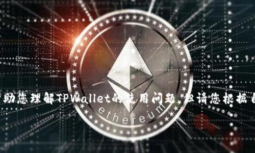提示：我将为您提供一个较为详细的框架和信息来帮助您理解TPWallet的使用问题，但请您根据自己的实际情况进行相应的操作和查询，并注意安全。

 TPWallet买币后找不到的终极解析与解决方案